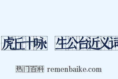 虎丘十咏·生公台近义词是什么意思的图片